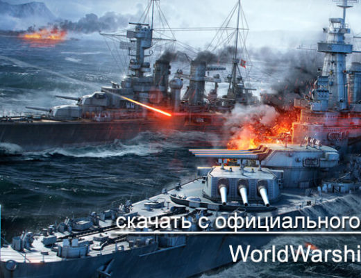 скачать +с официального сайта world of warships