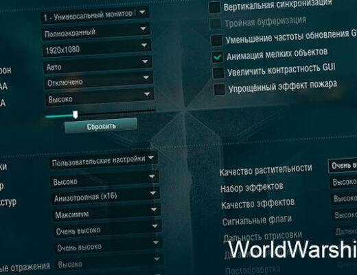 настройка графики world of warships