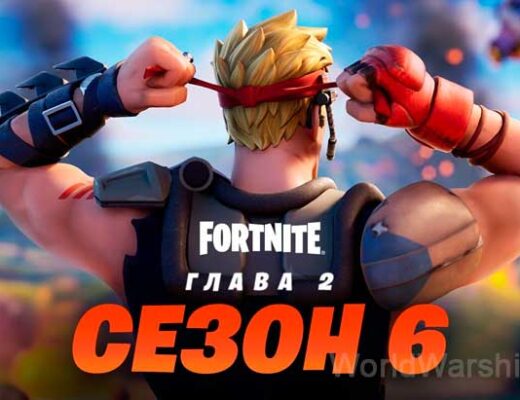 Fortnite: 6 сезон «Дикие времена»