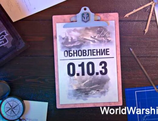 Изменение баланса кораблей в World of Warships 0.10.3