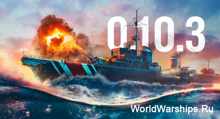 Немецкие эсминцы World of Warships 0.10.3