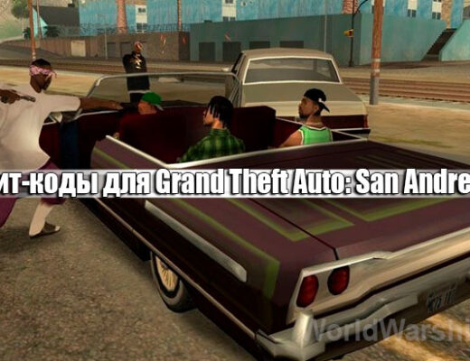 Чит-коды для Grand Theft Auto: San Andreas Definitive Trilogy