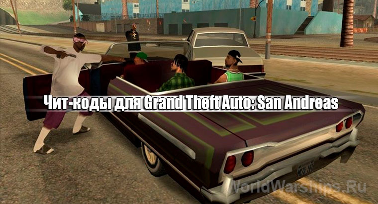 Читы Grand Theft Auto: San Andreas