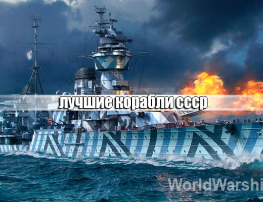 Лучшие корабли СССР