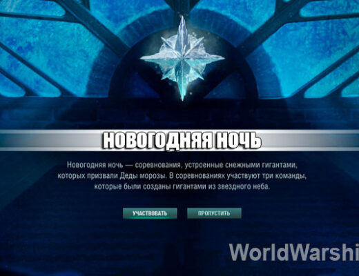 «Новогодняя ночь» в World of Warships 0.10.11