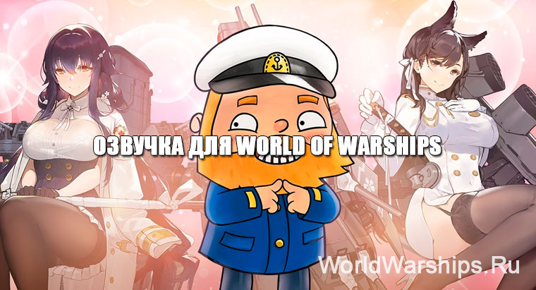 world of warships озвучка