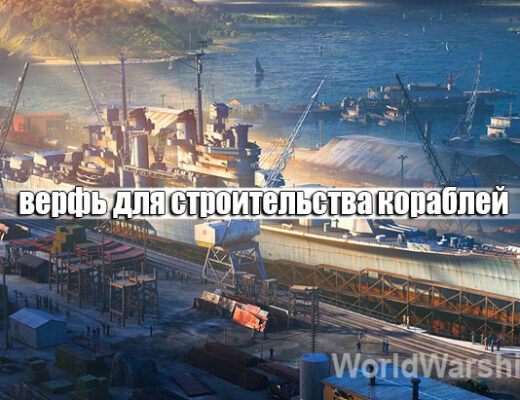 верфь World of Warships