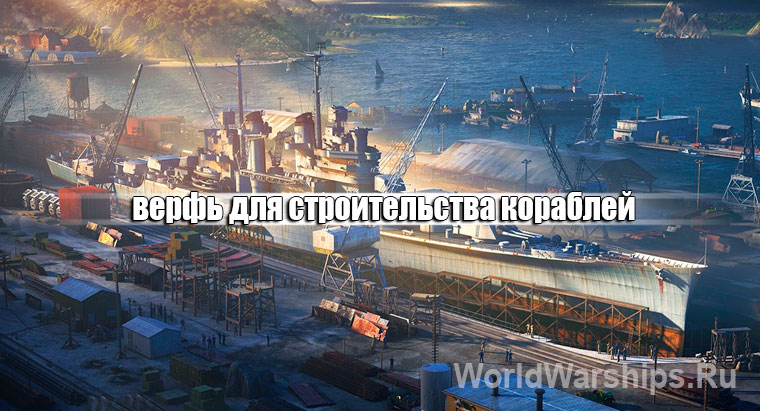 верфь World of Warships