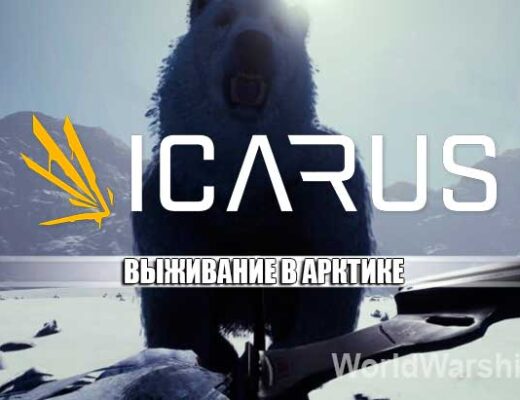 ICARUS: Выживание в арктическом биоме