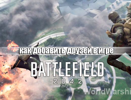 Battlefield 2042 как добавить друзей