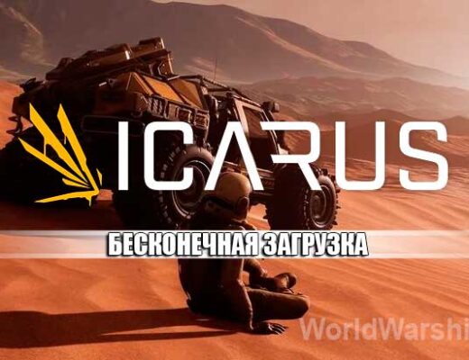 ICARUS: Бесконечная загрузка решение