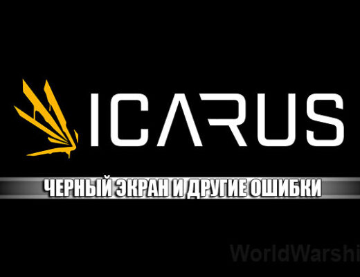 ICARUS: Черный экран и другие ошибки