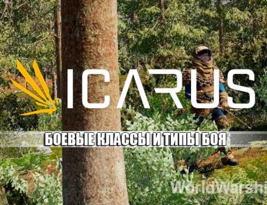 ICARUS: Боевые классы и типы боя