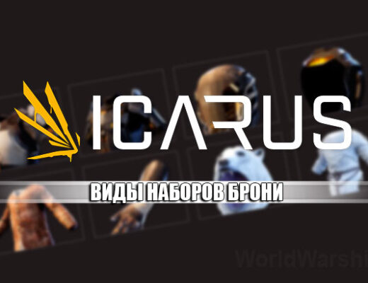 ICARUS: Типы и уровни брони