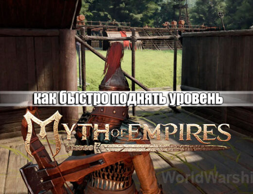 Myth of Empires: Как быстро прокачаться