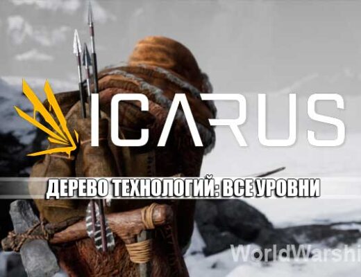 ICARUS: Все уровни дерева технологий