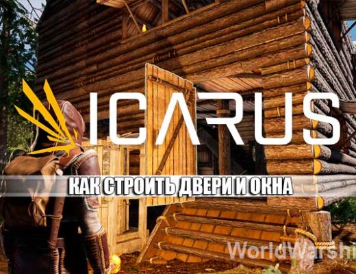 ICARUS: Двери и окна