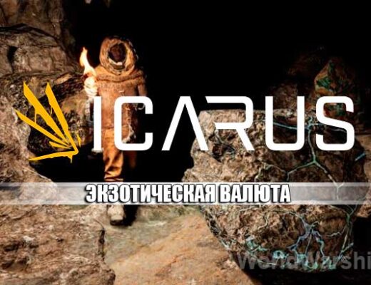 ICARUS: Как получать экзотику при разработке глубоких жил