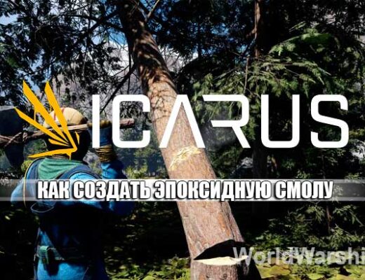 ICARUS: Где взять эпоксидную смолу