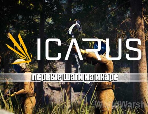 ICARUS: Первые шаги на Икаре