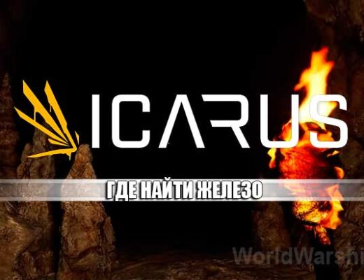 ICARUS: Где взять железо