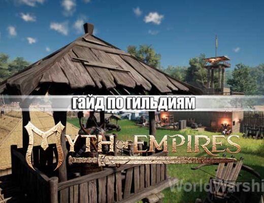 Myth of Empires: Гайд по гильдиям