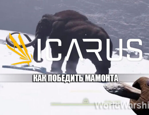 ICARUS: Где найти мамонта и как победить