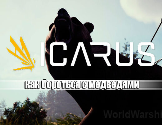 ICARUS: Как защититься от медведей