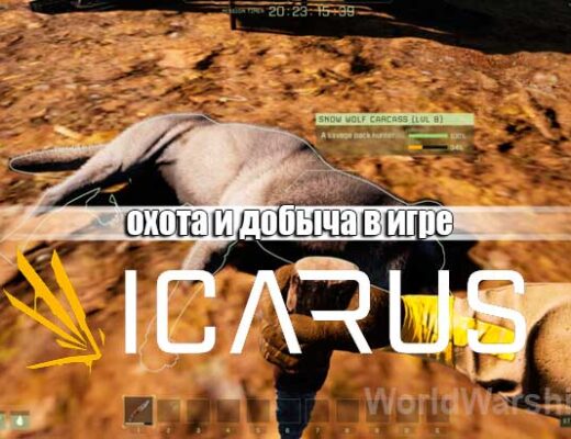 ICARUS: Охота и добыча