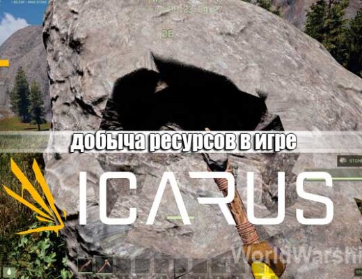 ICARUS: Где найти ресурсы