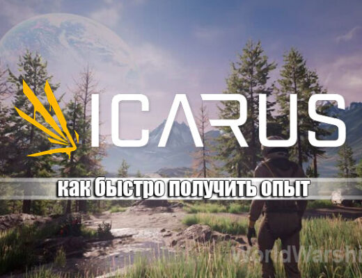 ICARUS: Как быстро получить опыт