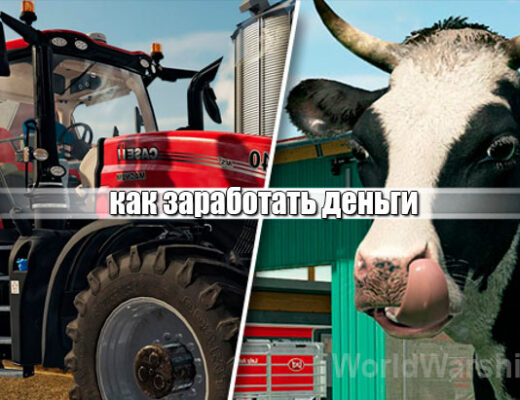 Farming simulator 22: Способы заработка в игре