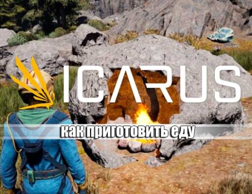 ICARUS: Руководство по кулинарии