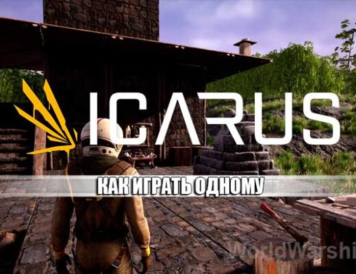 ICARUS: Как играть одному