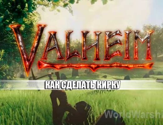 Valheim: Как создать кирку