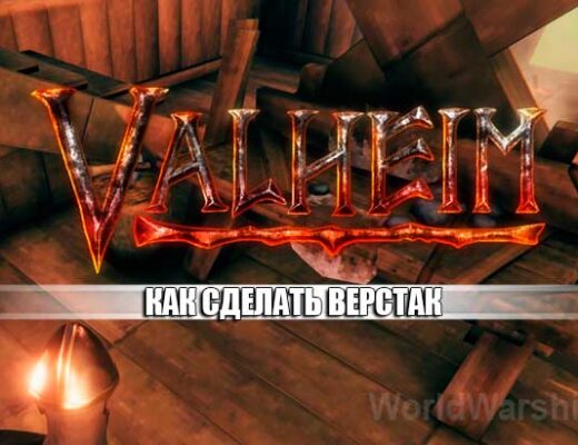 Valheim: Как сделать верстак