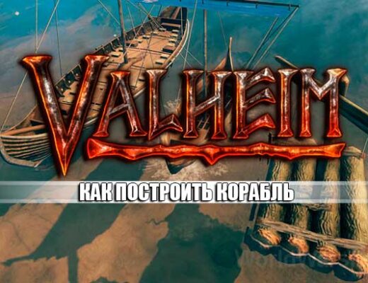 Valheim: Как сделать корабль — плот, карве и драккар