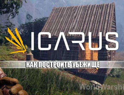 ICARUS: Как построить убежище