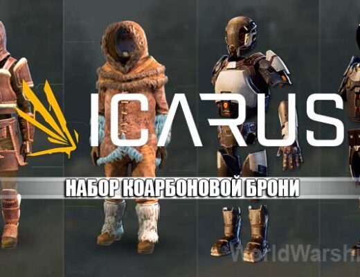 ICARUS: Набор карбоновой брони