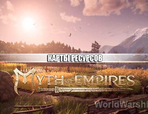 Myth of Empires: Карта ресурсов и стелы талантов