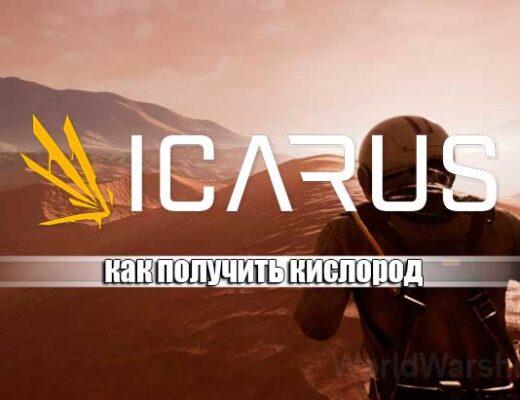 ICARUS: Как пополнить кислород