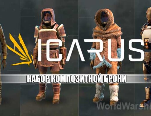 ICARUS: Набор композитной брони