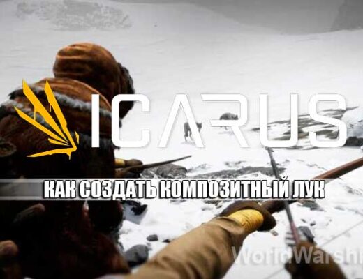 ICARUS: Композитный лук