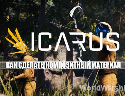 ICARUS: Как сделать композитный материал