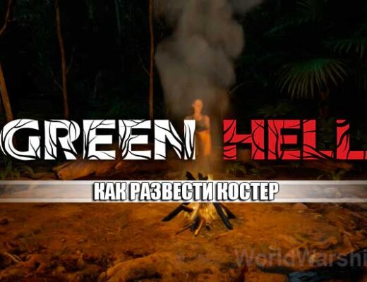 Green Hell: Как развести костер