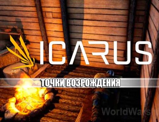 ICARUS: Спальные мешки и кровати в качестве точек возрождения