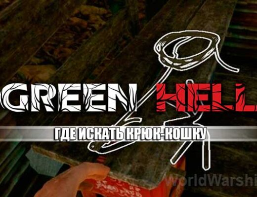 Green Hell: Как найти крюк-кошку