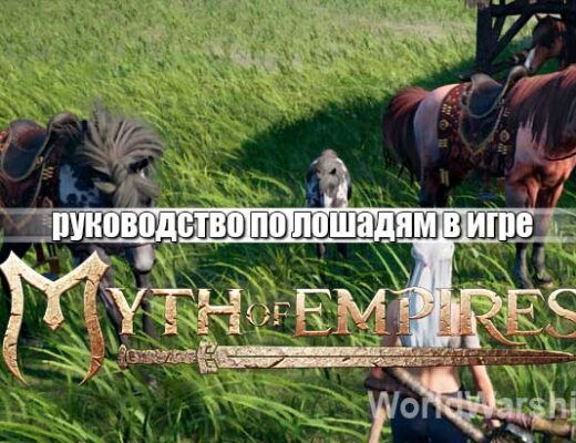 Myth of Empires: Лошади в игре