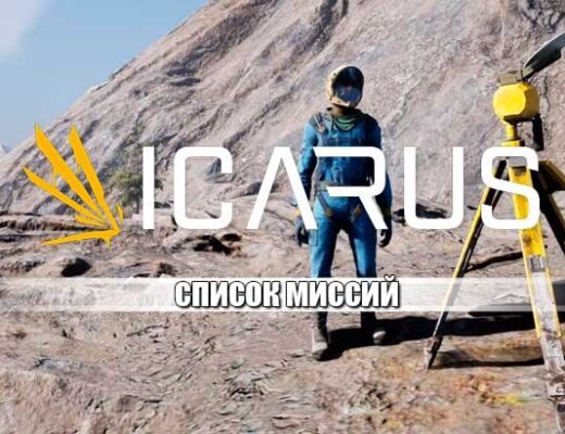 ICARUS: Все миссии в игре