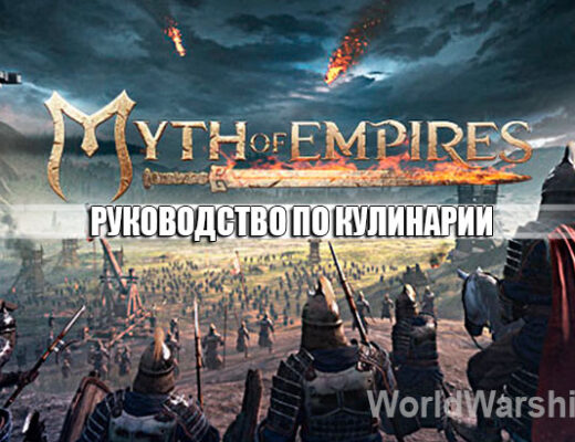 Myth of Empires: Кулинарные рецепты